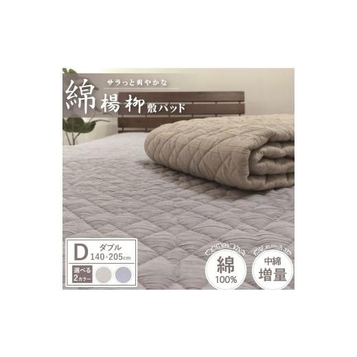 ふるさと納税 タオル・寝具 大阪府 泉大津市 グレー 夏の一押し 綿100%楊柳 敷パッド 1枚 ダブル 140×205cm SN-0703W グレー