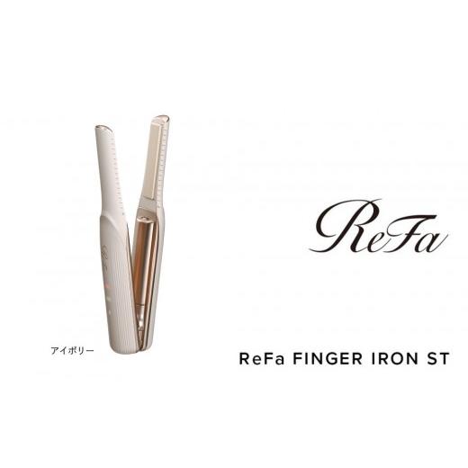 ふるさと納税 美容・健康家電 愛知県 名古屋市 ReFa BEAUTECH FINGER IRON ST アイボリー | リファ ビューテック フィンガーアイロン ミニヘアアイロン ヘアケ…