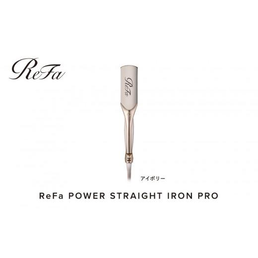 ふるさと納税 美容・健康家電 愛知県 名古屋市 アイボリー リファパワーストレートアイロンプロ アイボリー