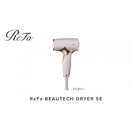 ふるさと納税 美容 愛知県 名古屋市 アイボリー リファビューテック ドライヤー SE アイボリー