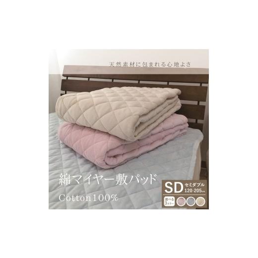 ふるさと納税 タオル・寝具 大阪府 泉大津市 ピンク 一押し 綿マイヤー 敷パッド 1枚 セミダブル 120×205cm SMP-2SW ピンク