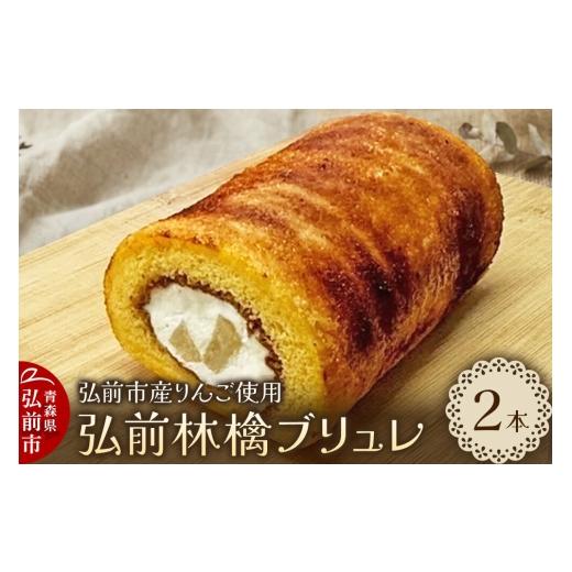 ふるさと納税 ケーキ・カステラ ロールケーキ 青森県 弘前市 弘前林檎ブリュレ ロールケーキ2本入 弘前産りんご使用 青森 弘前市 On Vacation オンバケーショ…