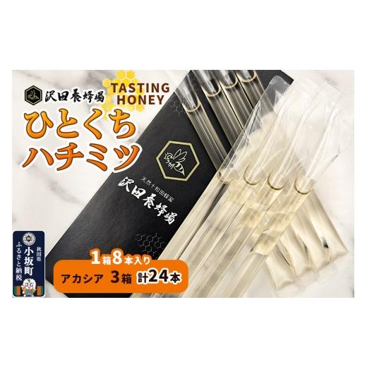 ふるさと納税 加工品等 はちみつ 秋田県 小坂町 TASTING HONEY ひとくちはちみつ アカシア(2.5g×8本)×3箱入 計24本 クロネコゆうパケット 国産 蜂蜜 はち…