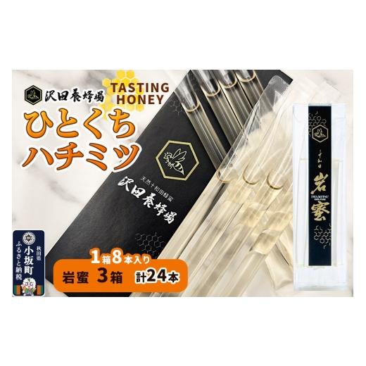 ふるさと納税 加工品等 はちみつ 秋田県 小坂町 TASTING HONEY ひとくちはちみつ 岩蜜(2.5g×8本)×3箱入 計24本 クロネコゆうパケット 国産 蜂蜜 はちみつ …
