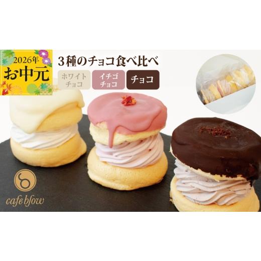 ふるさと納税 ケーキ・カステラ 大阪府 泉佐野市 お中元対応 パンケーキカフェcafeblowのチョコパリふわふわパンケーキ3種3個入(ホワイトチョコ・ストロベリ…