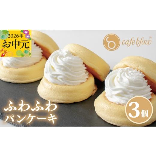 ふるさと納税 ケーキ・カステラ 大阪府 泉佐野市 お中元対応 パンケーキカフェcafeblowの「ふわふわパンケーキ」プレーン 3個