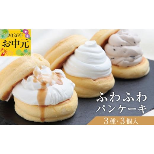 ふるさと納税 ケーキ・カステラ 大阪府 泉佐野市 お中元対応 パンケーキカフェcafeblowの「ふわふわパンケーキ」 3種3個(プレーン 塩キャラメル Wチョコ)