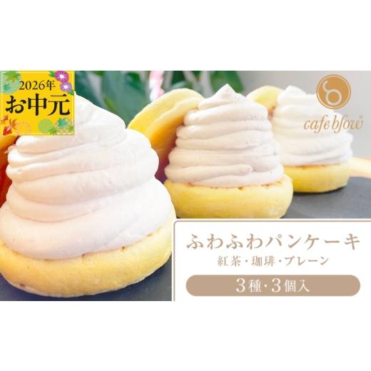 ふるさと納税 ケーキ・カステラ 大阪府 泉佐野市 お中元対応 パンケーキカフェcafeblowの「ふわふわパンケーキ」 3種3個(紅茶 コーヒー プレーン)