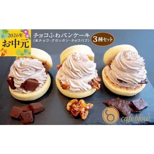ふるさと納税 ケーキ・カステラ 大阪府 泉佐野市 お中元対応 パンケーキカフェcafeblowの「チョコふわパンケーキ」3種 3個(生チョコ/クロッカン/チョコパ…