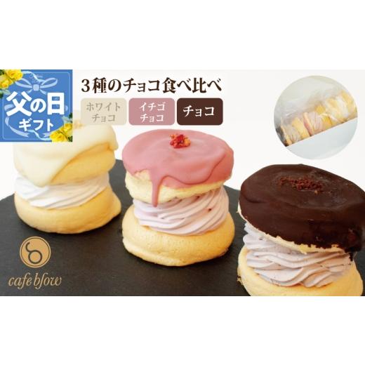 ふるさと納税 ケーキ・カステラ 大阪府 泉佐野市 父の日 パンケーキカフェcafeblowのチョコパリふわふわパンケーキ3種3個入(ホワイトチョコ・ストロベリーチ…