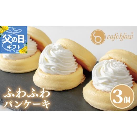 ふるさと納税 ケーキ・カステラ 大阪府 泉佐野市 父の日 パンケーキカフェcafeblowの「ふわふわパンケーキ」プレーン 3個