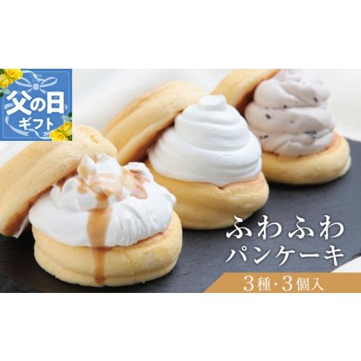 ふるさと納税 ケーキ・カステラ 大阪府 泉佐野市 父の日 パンケーキカフェcafeblowの「ふわふわパンケーキ」 3種3個(プレーン 塩キャラメル Wチョコ)