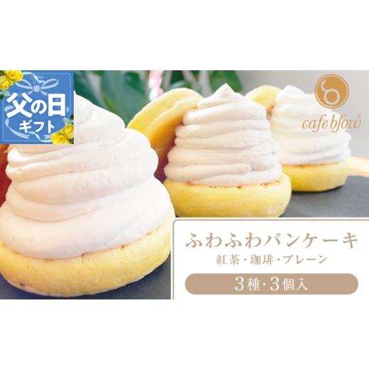 ふるさと納税 ケーキ・カステラ 大阪府 泉佐野市 父の日 パンケーキカフェcafeblowの「ふわふわパンケーキ」 3種3個(紅茶 コーヒー プレーン)