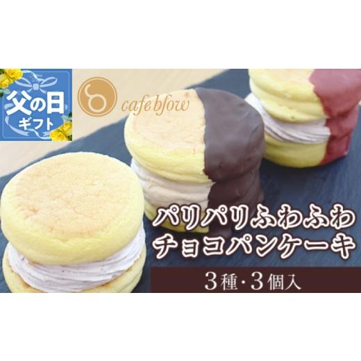 ふるさと納税 ケーキ・カステラ 大阪府 泉佐野市 父の日 パンケーキカフェcafeblowの「パリパリふわふわチョコパンケーキ」 3種3個