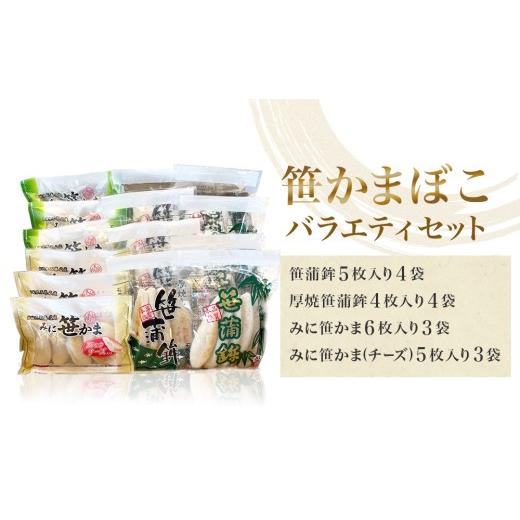 ふるさと納税 かまぼこ・練り製品 宮城県 石巻市 笹かまぼこ バラエティセット 蒲鉾 笹かま 厚焼き ミニ プレーン チーズ入り かまぼこ セット 詰め合わせ 宮…