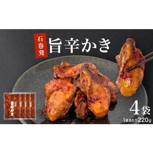 ふるさと納税 牡蠣 ボイル済み牡蠣 宮城県 石巻市 石巻発旨辛かき 4袋セット 牡蠣 かき カキ 旨辛 貝 貝類 魚介 魚介類 海鮮 宮城県産 おつまみ ご飯のお供 …