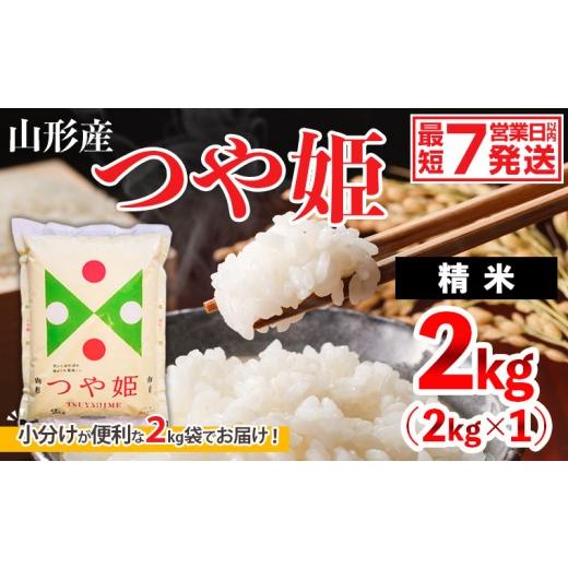 ふるさと納税 米 つや姫 山形県 山形市 山形産 つや姫(精米) 2kg FY26-071