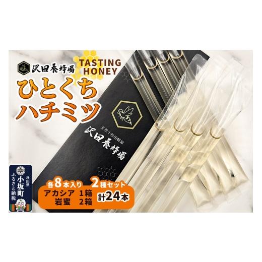 ふるさと納税 加工品等 はちみつ 秋田県 小坂町 TASTING HONEY ひとくちはちみつ 2種セット アカシア(2.5g×8本)×1箱入+岩蜜(2.5g×8本)×2箱入 計24本 …
