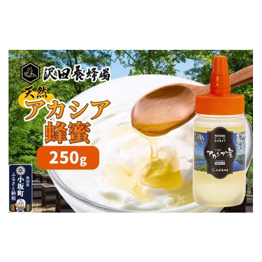 ふるさと納税 加工品等 はちみつ 秋田県 小坂町 はちみつ 天然十和田 アカシア蜂蜜 250g 国産 蜂蜜 はちみつ ハチミツ アカシア 朝食 沢田養蜂場 250g 11,000…