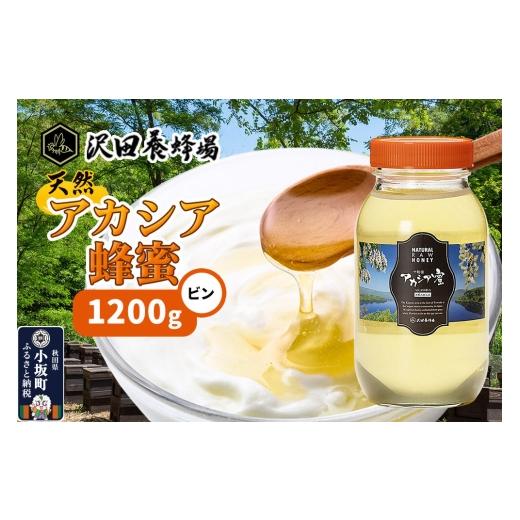 ふるさと納税 加工品等 はちみつ 秋田県 小坂町 はちみつ 天然十和田 アカシア蜂蜜 1200g ビン 国産 蜂蜜 はちみつ ハチミツ アカシア 朝食 沢田養蜂場 1200g …の画像