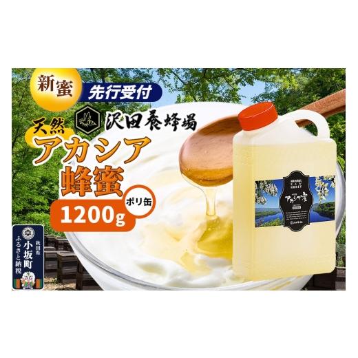 ふるさと納税 加工品等 はちみつ 秋田県 小坂町 [先行受付] 新蜜 はちみつ 天然十和田 アカシア蜂蜜 1200g ポリ缶 新蜜 国産 蜂蜜 はちみつ ハチミツ アカシ…