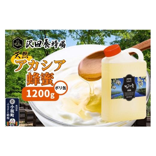 ふるさと納税 加工品等 はちみつ 秋田県 小坂町 はちみつ 天然十和田 アカシア蜂蜜 1200g ポリ缶 国産 蜂蜜 はちみつ ハチミツ アカシア 朝食 沢田養蜂場 1200…の画像