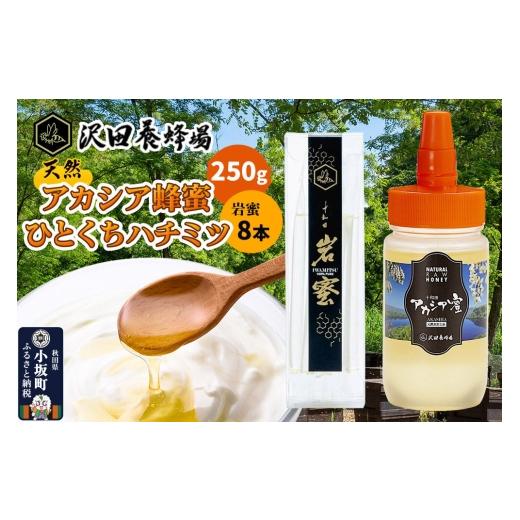 ふるさと納税 加工品等 はちみつ 秋田県 小坂町 はちみつ 天然十和田 アカシア蜂蜜 250g+TASTING HONEY ひとくちはちみつ 岩蜜 8本セット 国産 蜂蜜 はちみつ …
