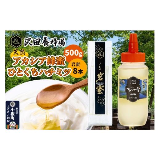 ふるさと納税 加工品等 はちみつ 秋田県 小坂町 はちみつ 天然十和田 アカシア蜂蜜 500g+TASTING HONEY ひとくちはちみつ 岩蜜 8本セット 国産 蜂蜜 はちみつ …の画像