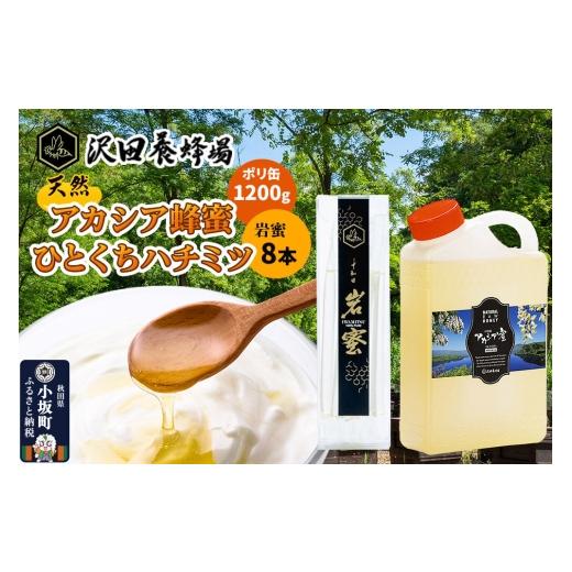 ふるさと納税 加工品等 はちみつ 秋田県 小坂町 はちみつ 天然十和田 アカシア蜂蜜 1200g ポリ缶+TASTING HONEY ひとくちはちみつ 岩蜜 8本セット 国産 蜂蜜 …の画像
