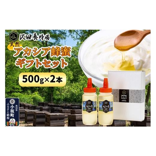 ふるさと納税 加工品等 はちみつ 秋田県 小坂町 はちみつ 天然十和田 アカシア蜂蜜 ギフトセット 500g 2本セット 国産 蜂蜜 はちみつ ハチミツ アカシア ギフ…