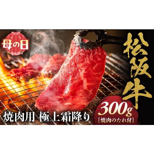 ふるさと納税 牛肉 ロース 三重県 多気町 母の日ギフト 松阪牛 極上霜降り 焼肉用 300g 焼肉のたれ付 極上の柔らかさ 化粧箱入り 柔らかい 松坂牛 松阪肉 高…