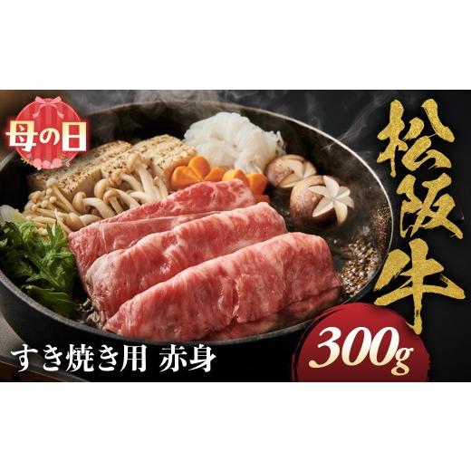 ふるさと納税 牛肉 モモ 三重県 多気町 母の日ギフト 松阪牛 すき焼き用 300g 赤身 化粧箱入り 柔らかい赤身 松坂牛 松阪肉 高級ブランド牛 すき焼 しゃぶし…