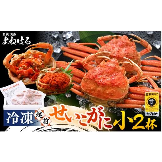 ふるさと納税 カニ ずわいガニ 福井県 美浜町 《冷凍》獲れたて 茹でたての越前セイコガニ小 2杯を-60°Cで急速冷凍しました 越前がに 雌 ズワイガニ カニ 海…の画像