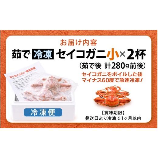 ふるさと納税 カニ ずわいガニ 福井県 美浜町 《冷凍》獲れたて 茹でたての越前セイコガニ小 2杯を-60°Cで急速冷凍しました 越前がに 雌 ズワイガニ カニ 海…の画像