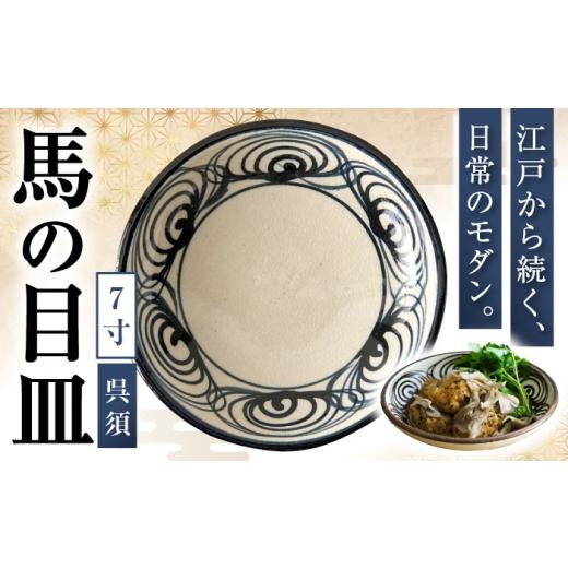 ふるさと納税 食器・グラス 皿 愛知県 瀬戸市 馬の目皿 7寸 呉須(青)/ 食器 プレート 和食器 / 瀬戸市 / 合資会社瀬戸本業窯