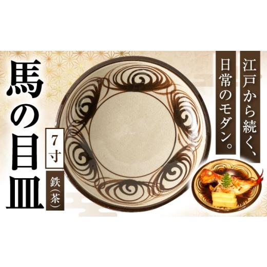ふるさと納税 食器・グラス 皿 愛知県 瀬戸市 馬の目皿7寸 鉄(茶)/ 食器 プレート 和食器 / 瀬戸市 / 合資会社瀬戸本業窯