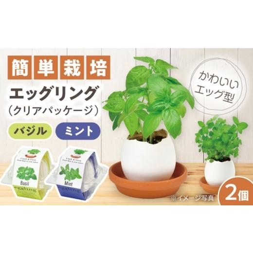 ふるさと納税 花・苗木 愛知県 瀬戸市 エッグリング クリアパッケージ 2個(バジル、ミント)/ 栽培キット 園芸 ハーブ / 瀬戸市 / 聖新陶芸