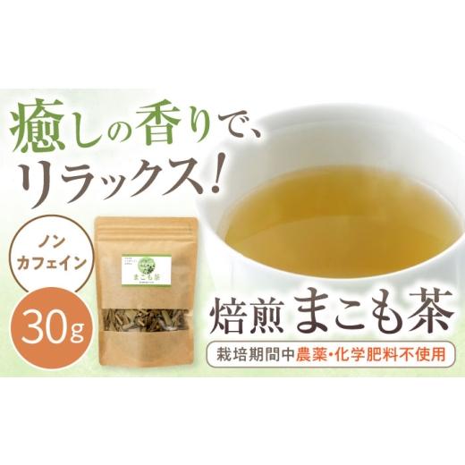 ふるさと納税 お茶類 愛知県 瀬戸市 焙煎まこも茶 30g / まこも 真菰 お茶 / 瀬戸市 / まこあらファーム