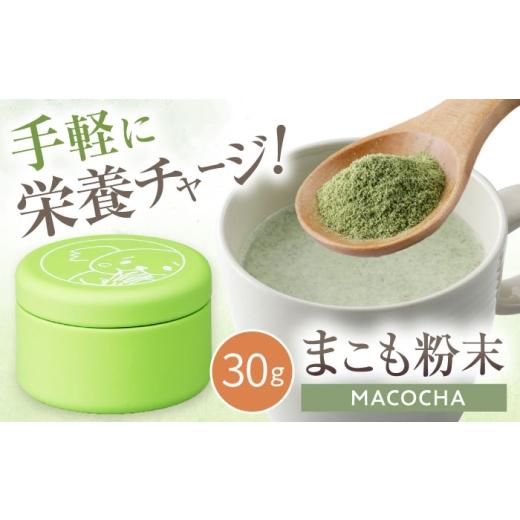 ふるさと納税 お茶類 愛知県 瀬戸市 まこも粉末 MACOCHA 30g缶 / まこも 真菰 お茶 / 瀬戸市 / まこあらファーム