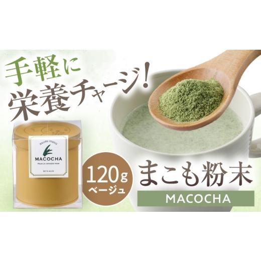 ふるさと納税 お茶類 愛知県 瀬戸市 まこも粉末 MACOCHA 120g（ベージュ）／ まこも 真菰 お茶 ／ 瀬戸市 ／ まこあらファーム BBEQ003の画像