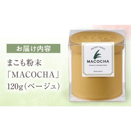 ふるさと納税 お茶類 愛知県 瀬戸市 まこも粉末 MACOCHA 120g（ベージュ）／ まこも 真菰 お茶 ／ 瀬戸市 ／ まこあらファーム BBEQ003の画像