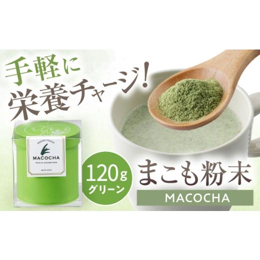 ふるさと納税 お茶類 愛知県 瀬戸市 まこも粉末 MACOCHA 120g（グリーン）／ まこも 真菰 お茶 ／ 瀬戸市 ／ まこあらファーム BBEQ004の画像