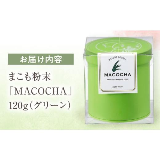 ふるさと納税 お茶類 愛知県 瀬戸市 まこも粉末 MACOCHA 120g（グリーン）／ まこも 真菰 お茶 ／ 瀬戸市 ／ まこあらファーム BBEQ004の画像
