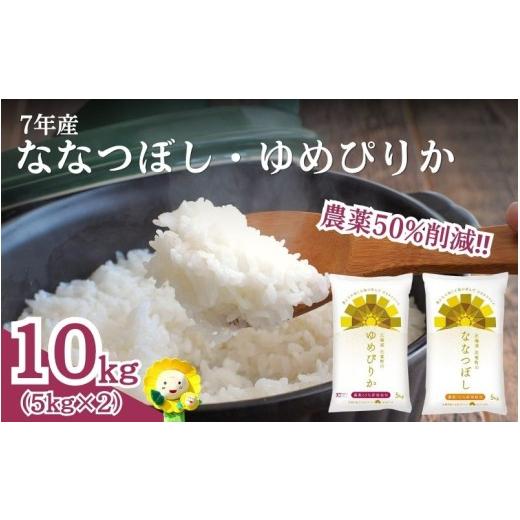 ふるさと納税 米 ゆめぴりか 北海道 北竜町 令和7年産 ゆめぴりか ななつぼし 10kg(5kg×2) sun400-set-yume5-nana5-R7