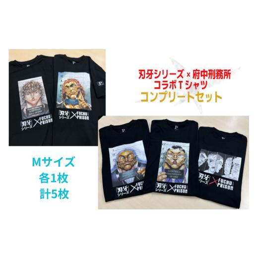 ふるさと納税 服 東京都 府中市 コンプリートセット・限定1組 「刃牙」シリーズ×府中刑務所コラボTシャツ Mサイズ Mサイズセット
