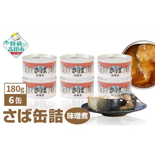 ふるさと納税 防災グッズ 岩手県 陸前高田市 10月発送 さば缶詰 (味噌煮) 180g×6缶セット 計1,080g サバ缶 鯖 無添加 無着色 海産物 おつまみ 備蓄 防災 食…
