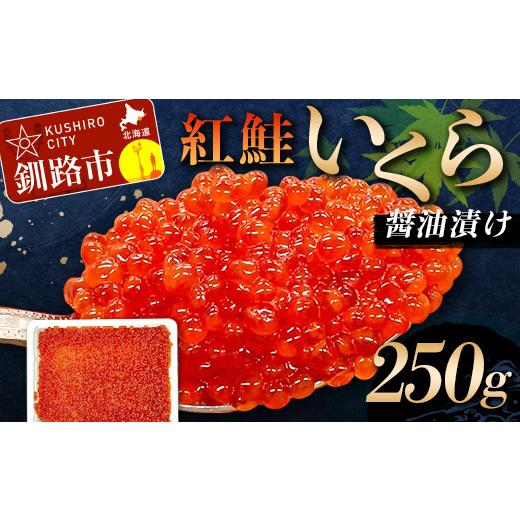 ふるさと納税 いくら 北海道 釧路市 通常配送 紅鮭いくら醤油漬け 250g 冷凍 年末年始 いくら 鮭いくら ご飯のお供 ご飯 米 北海道 釧路市 F5F-0115 通常配送