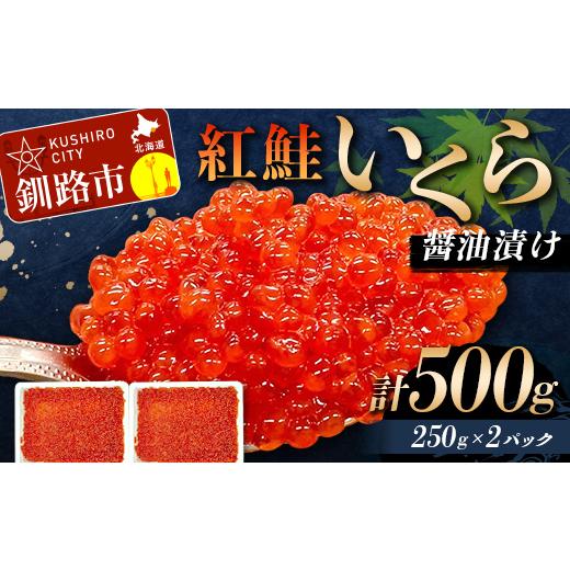 ふるさと納税 いくら 北海道 釧路市 通常配送 紅鮭いくら醤油漬け 500g 冷凍 年末年始 いくら 鮭いくら ご飯のお供 ご飯 米 北海道 釧路市 F5F-0116 通常配送の画像