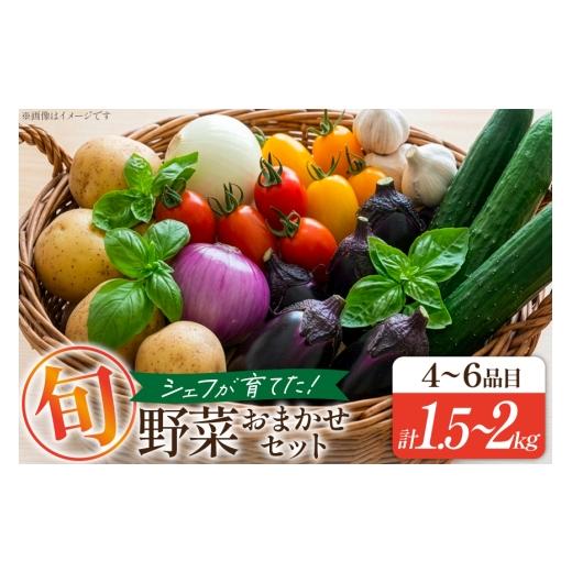 ふるさと納税 セット・詰合せ 山形県 高畠町 期間限定発送 野菜 旬のおまかせセット 4〜6品目 計1.5kg〜2kg フルール・ドゥ・ソレイユ 山形県 高畠町 tk06blf…
