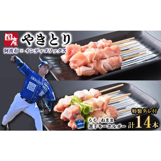 ふるさと納税 ご当地キャラクター 徳島県 阿波市 徳島 インディゴソックス グッズ セット 焼き鳥 14本 キーホルダー 野球 四国アイランドリーグ 鶏肉 もも ね…